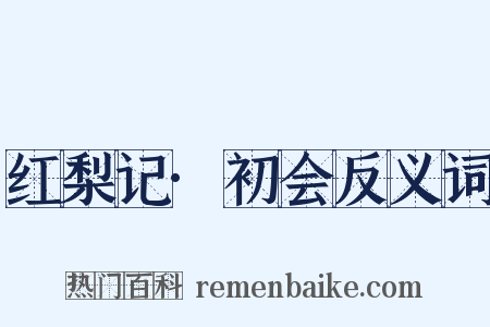红梨记·初会反义词是什么意思的图片